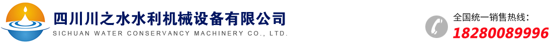 四川川之水水利機(jī)械有限公司｜四川螺桿啟閉機(jī)｜四川鑄鐵閘門(mén)廠(chǎng)家｜四川鋼制閘門(mén)｜成都啟閉機(jī)｜四川卷?yè)P(yáng)啟閉機(jī)